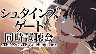 【#生スバル】STEINS;GATE同時視聴会しゅばああああああああ!!!!:STEINS;GATE watch party【ホロライブ/大空スバル】