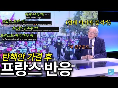 우리도 배워야 해 탄핵안 가결 후 프랑스 언론 & 온라인 반응
