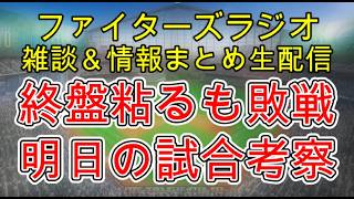 【ファイターズラジオ】5/29 雑談＆情報まとめ 粘りを見せるも敗戦 中継ぎ陣の好投が明日以降に繋がる 明日の勝利のポイントは？試合考察