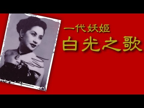 一代妖姬・白光之歌（songs by Bai Kwong）