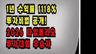 연간 1118% 투자비법 공개! 2026 타임폴리오 투자대회 우승자