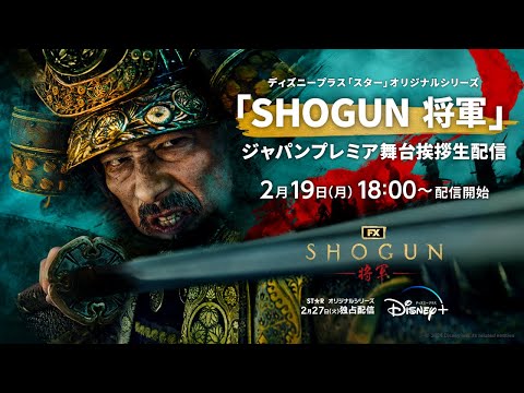 SHOGUN 将軍 Video4