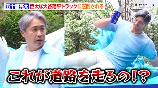 五十嵐亮太、超巨大・大谷翔平トラックの出来栄えに圧倒される　「これが道路を走るの！？」　雪肌精『大谷 SUN トラック』出発式