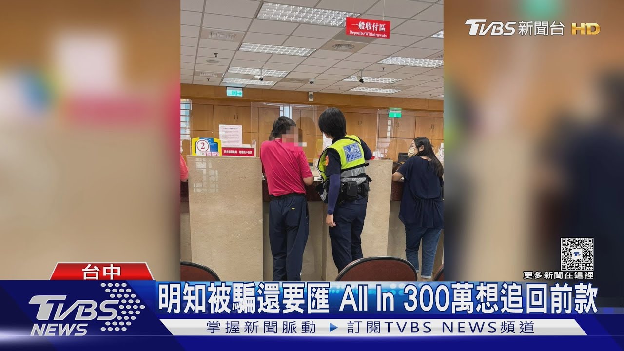 59歲男遭詐騙洗腦欲匯10萬美金 想追回虛擬貨幣投資款