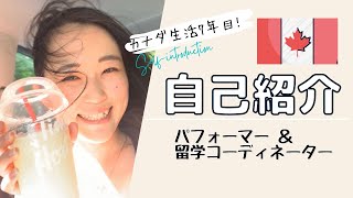 【自己紹介】カナダ7年目/パフォーマー＆留学コーディネーター
