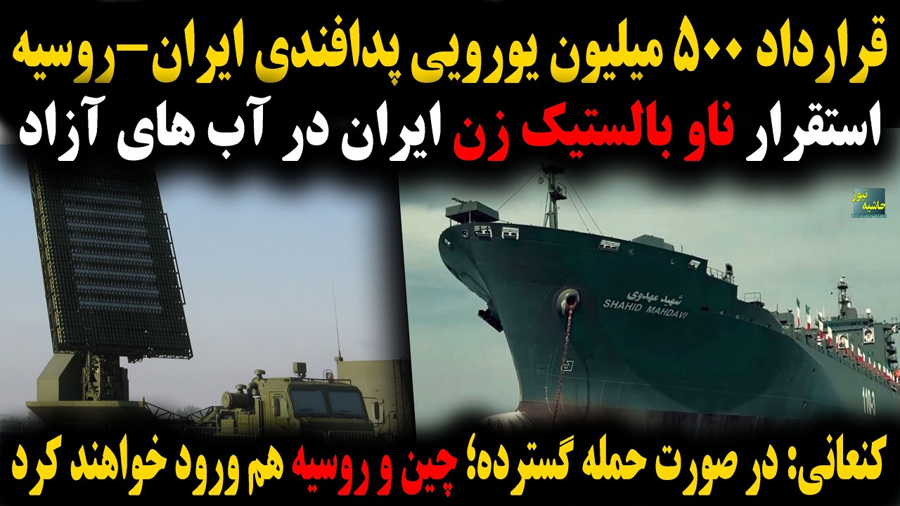 قرارداد500 میلیونی پدافندی ایران و روسیه؛کنعانی: در صورت حمله؛ چین و روسیه هم ?