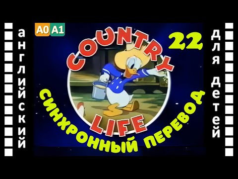Magic English 22 -  Country Life (HD) |  Английский для детей и взрослых