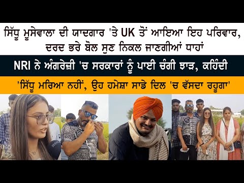 Sidhu Moose Wala is not dead, he will always live in our hearts' UK Family Interview - Moosa Mansa