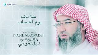 صورة نهاية التاريخ للشيخ نبيل العوضي