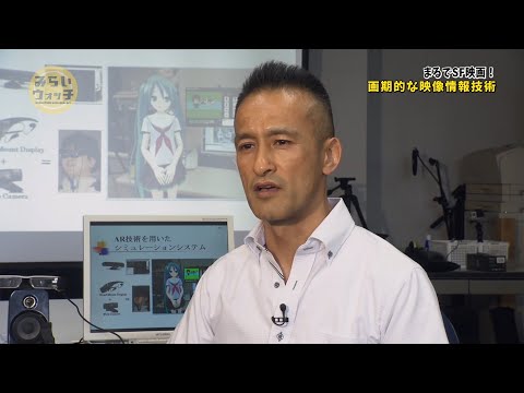 みらいウォッチ2018 #5 情報メディア工学科 松田洋 准教授 【#日本工業大学】