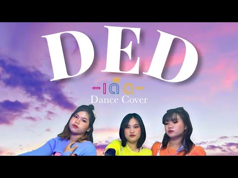 PiXXiE - เด็ด (DED) Dance Cover | Guf.Y