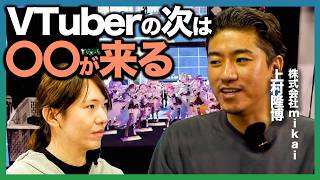 【潜入】VTuber事務所の裏側を覗く/AR×AIで〇〇が来る!?/スタートアップM&A裏話【突撃隣のスタートアップ】