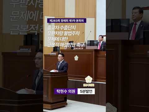 중고차 수출단지 무판차량 불법주차 문제에 대한 근본적 해결방안 촉구