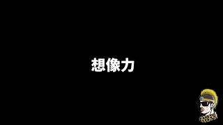【ドライブラジオ】想像力【general conversation in Japanese・雑談】