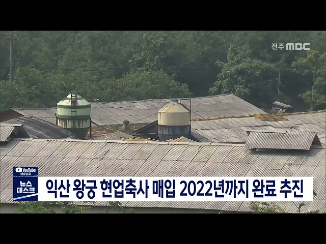 익산 왕궁 현업축사 매입 2022년까지 완료 추진