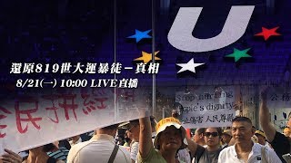 還原819世大運暴徒－真相
