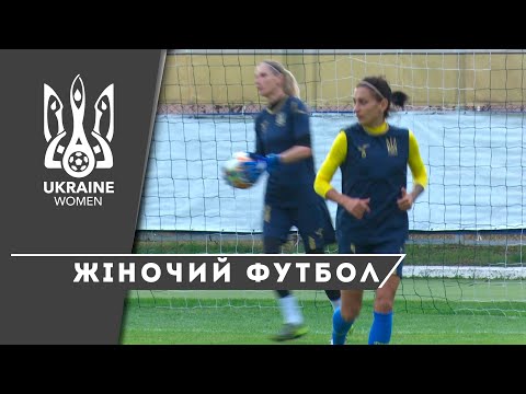 Національна жіноча збірна: підготовку до Ірландії закінчено