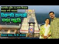 EP 3 মাত্র দুই ঘন্টার মধ্যে তিরুপতি বালা
