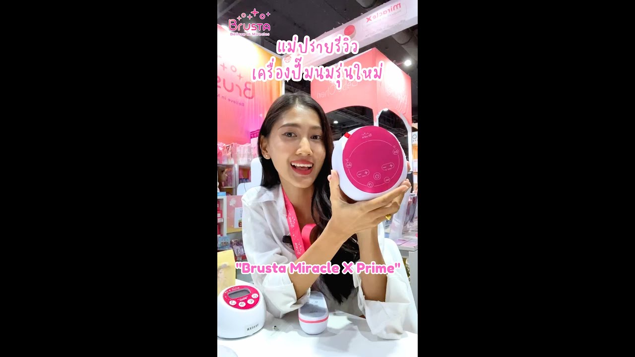 แม่ปรายรีวิว เครื่องปั๊มนม Brusta Miracle X-Prime | Review Brusta 💖