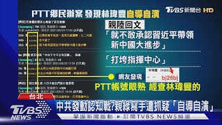 Re: [新聞] 陸官媒：台灣「綠斑」網路攻擊大陸　