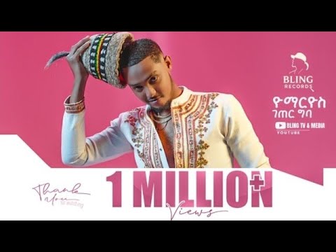 ዮ ማርዮስ - ገጠር ግባ | Yo Marioys ( ገጠር ግባ ) Original | New Ethiopian Hip hop music 