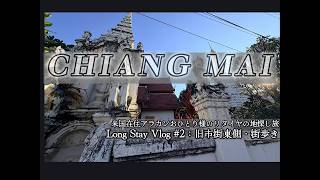 おひとり様LongStayVlog 2: チェンマイ旧市街東側・街歩き