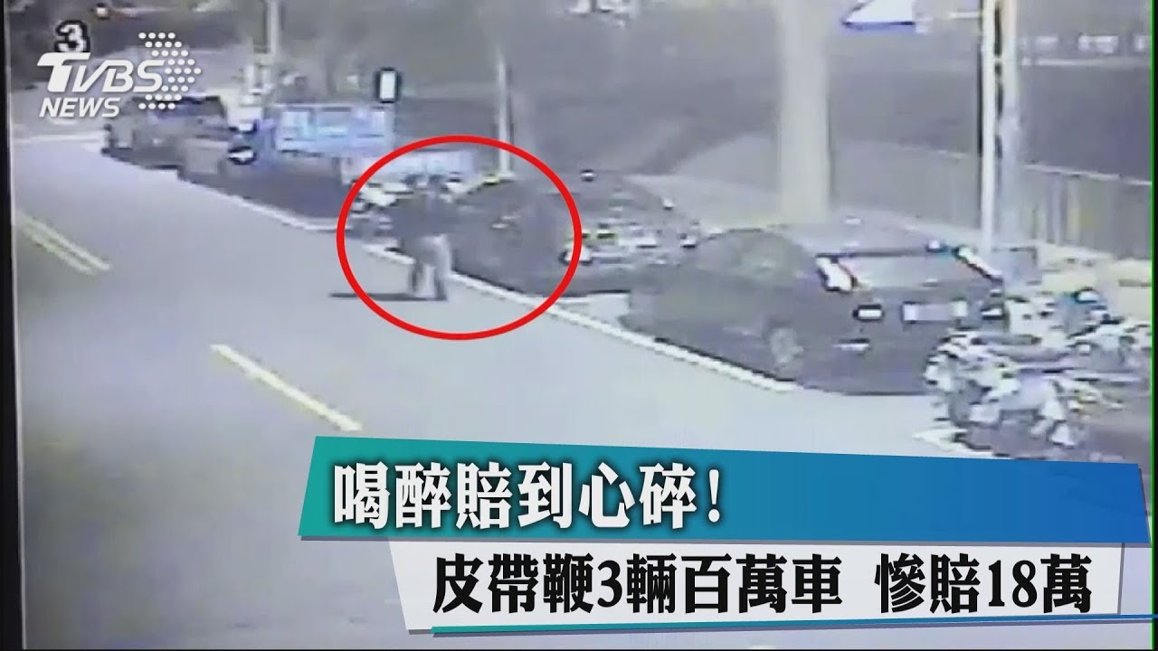 喝醉賠到心碎!皮帶鞭3輛百萬車 慘賠18萬