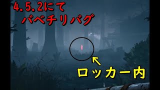 【DBD】4.5.2アプデ バベチリでのバグ【デッドバイデイライト】
