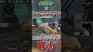 【閃光のハサウェイ 】オクタンとキャラコンガチ勢の化学反応がこちらｗｗｗ【APEX】 #shorts