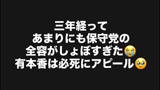 三年経ってあまりにも保守党の全容がしょぼすぎた😭有本香は必死にアピール🥹#百田尚樹　#有本香　#保守党　#河村たかし　#減税日本　#北村晴男　#竹上ゆうこ  #高市早苗　 #リハック　#アベプラ 