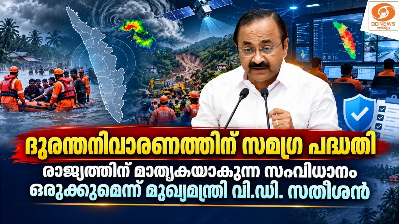 ദുരന്തനിവാരണത്തിന് സമഗ്ര പദ്ധതി; രാജ്യത്തിന് മാതൃക