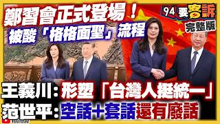 鄭習會形塑「台灣人挺統一」？鄭麗文呆坐車上等召見！