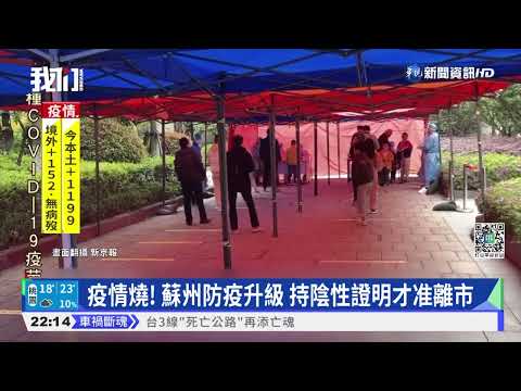 下個上海? 蘇州多區封閉管理 禁非必要外出