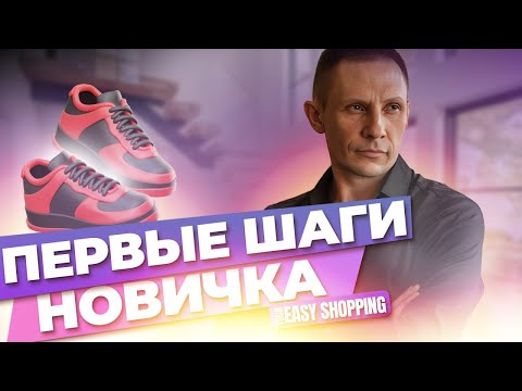 Первые шаги новичка | Алексей Ермолин