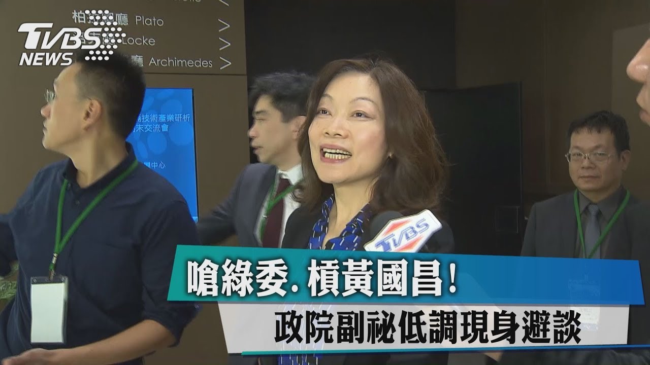 嗆綠委、槓黃國昌！　政院副祕低調現身避談