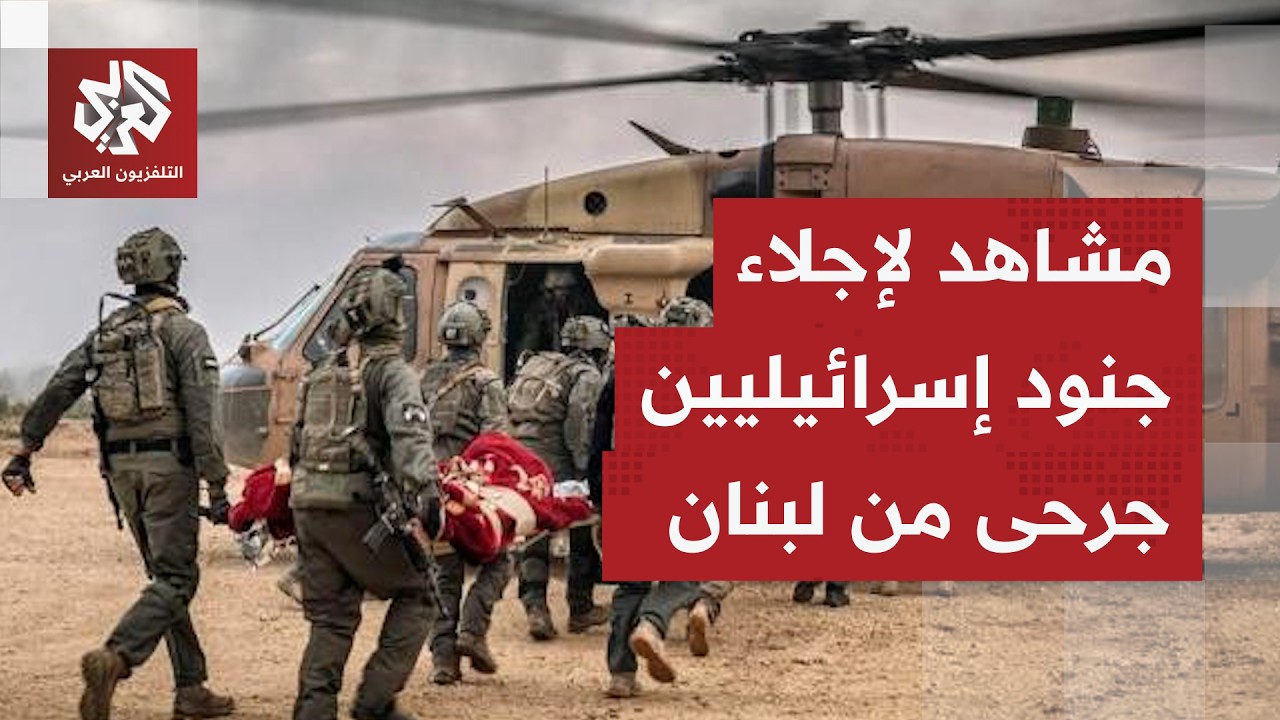 الجيش الإسرائيلي ينشر مشاهد لإجلاء جنود جرحى من جنوب لبنان عبر مروحية