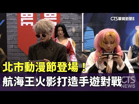 北市動漫節登場！　航海王.火影忍者攜打造手遊對戰