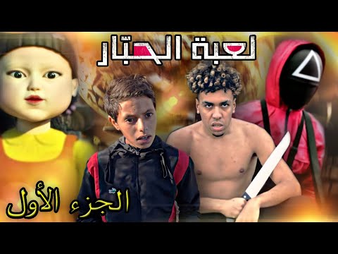 إخوة مشرملين لعبو لعبة الحبار وفلخر.. (Squid Game Moroccan Version)