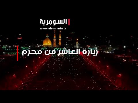 شاهد بالفيديو.. خطة أمنية محكمة واستعدادات خدمية لتأمين زيارة عاشوراء في كربلاء