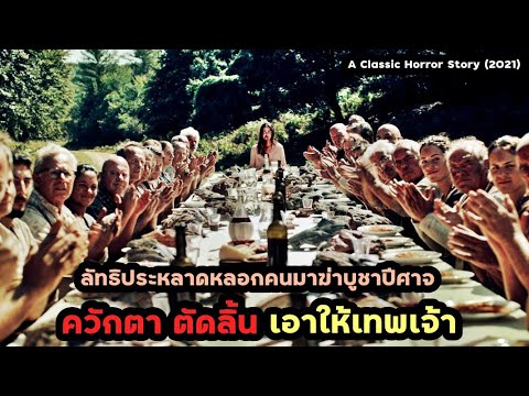ลัทธิประหลาดหลอกคนมาฆ่าบูชาปีศาจ ควักตา ตัดลิ้น เอาให้เทพเจ้า|สปอยหนัง A Classic Horror Story (2021)