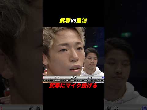 武尊にマイクを投げた皇治がタフすぎて倒れないwww。#rizin #ブレイキングダウン #shorts