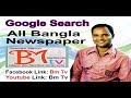 how to make google search all bangla newspaper how to make google search all bangla newspaper