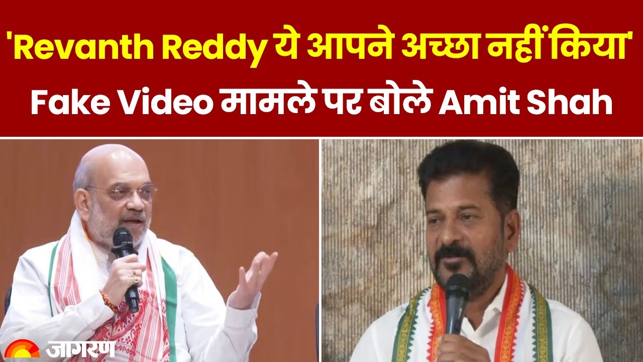Amit Shah Fake Video: फेक वीडियो मामले पर बोले Amit Shah, "Revanth Reddy ये आपने अच्छा नहीं किया"
