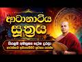 Atanatiya Piritha ආටානාටිය පිරිත Suthraya සූත්‍රය