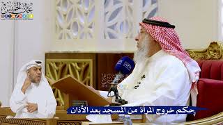 234- حكم خروج المرأة من المسجد بعد الأذان - عثمان الخميس