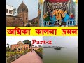 Kalna Tour, Kalna ferry ghat, Bhaba Pagla Ashram