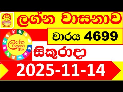 Lagna Wasana 4699 Today 2025.11.14 DLB Lottery Result Lotherai dinum ලග්න වාසනා ලොතරැයි දිනුම් ප්‍රත