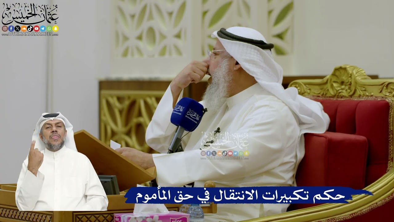 723- حكم تكبيرات الانتقال في حق المأموم - عثمان الخميس