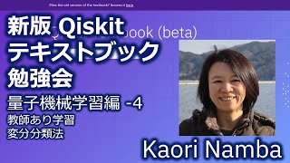 新版Qiskitテキストブック勉強会 QML-4