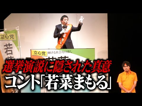 【コント】　さらば青春の光『若菜まもる』